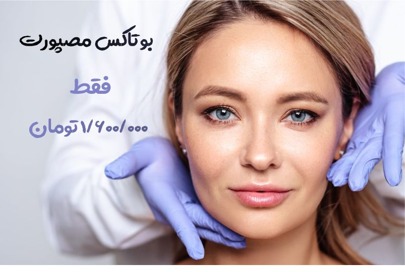بوتاکس مصپورت
